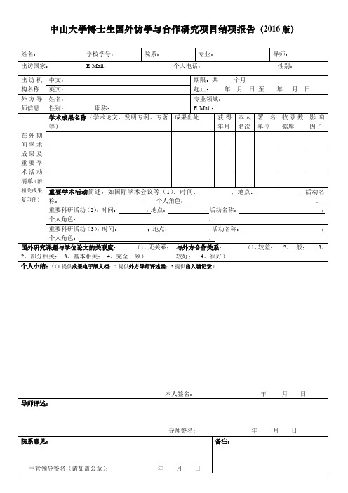 中山大学博士生国外访学与合作研究项目结项报告2016版