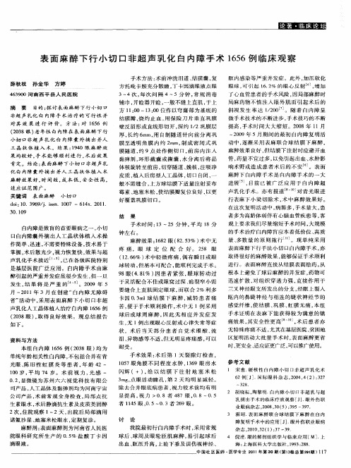 表面麻醉下行小切口非超声乳化白内障手术1656例临床观察