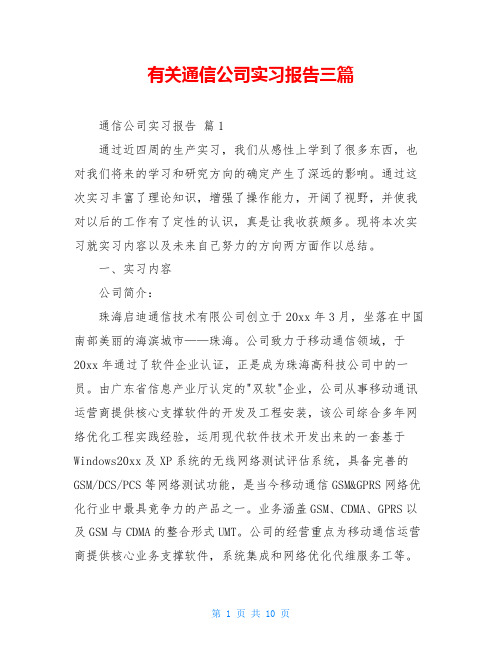 有关通信公司实习报告三篇