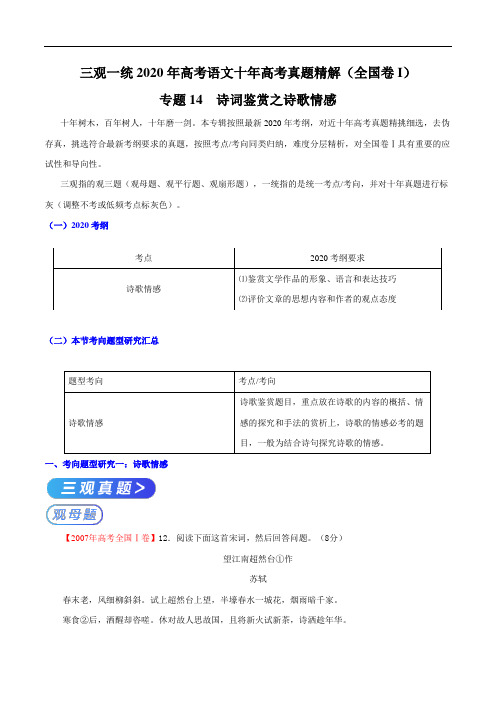 专题14 诗歌鉴赏之诗歌情感(原卷版)-2020年高考语文十年真题精解(全国Ⅰ卷)