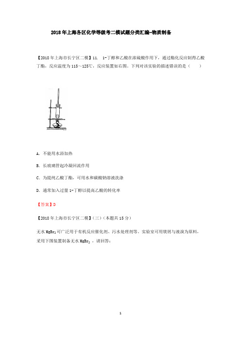 2018年上海各区化学等级考二模试题分类汇编-物质制备(word答案版)