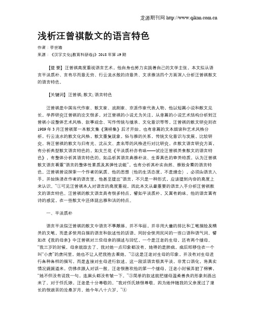 浅析汪曾祺散文的语言特色