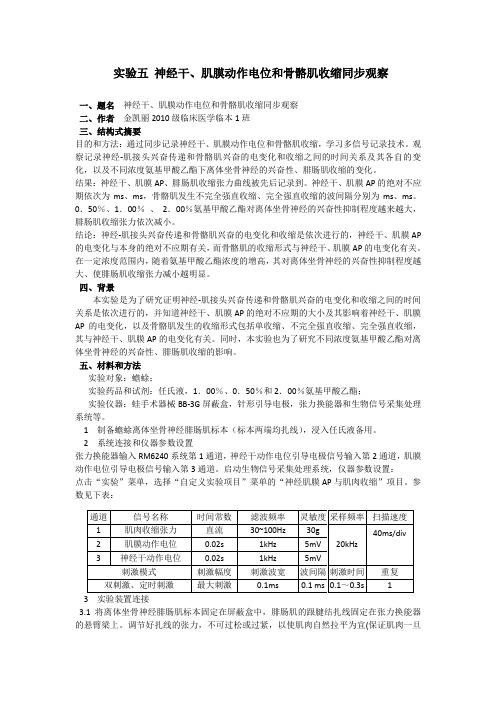 神经干、肌膜动作电位和骨骼肌收缩同步观察机能实验