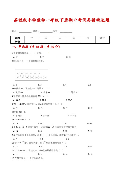 [期中易错题]---苏教版小学数学一年级下册期中考试易错精选题-含解析