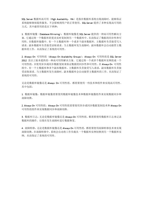 sqlserver数据库高可用的原理