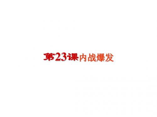 人教部编版八年级历史上册第23课内战爆发课件 (共23张PPT)