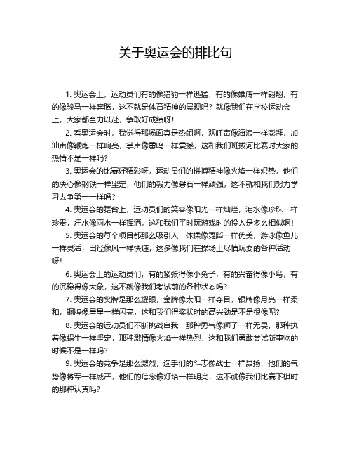 关于奥运会的排比句