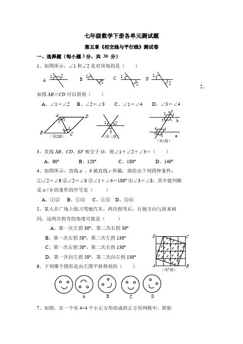 (完整版)七年级数学下册一单元测试题及答案