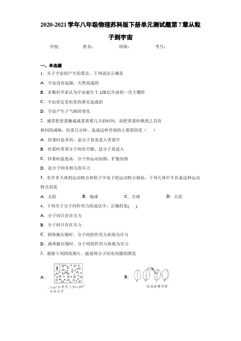 2020-2021学年八年级物理苏科版下册单元测试题第7章从粒子到宇宙