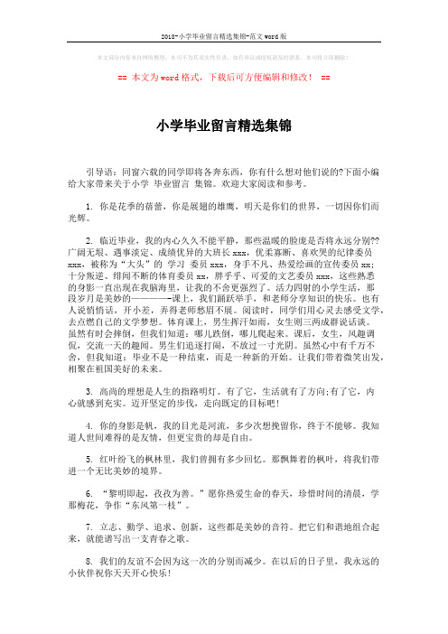 2018-小学毕业留言精选集锦-范文word版 (5页)