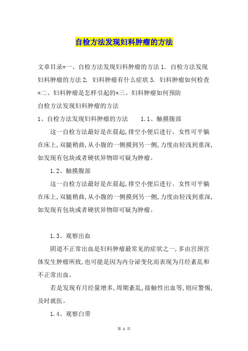 自检方法发现妇科肿瘤的方法