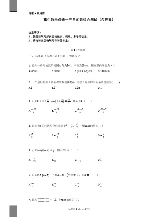 高中数学必修一三角函数综合测试(含答案)