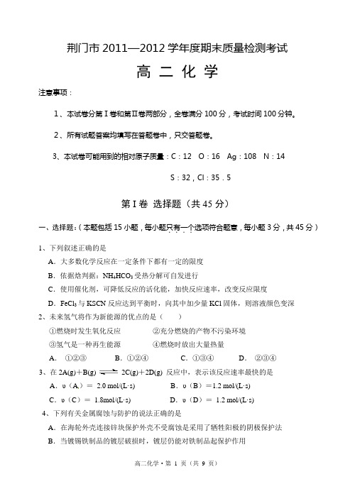 荆门市2012学年度期末质量检测考试高二化学(翔龙教育赵先举)