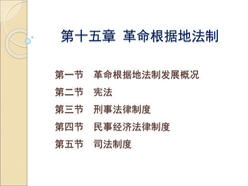 15 革命根据地法制中国法制史马工程教材