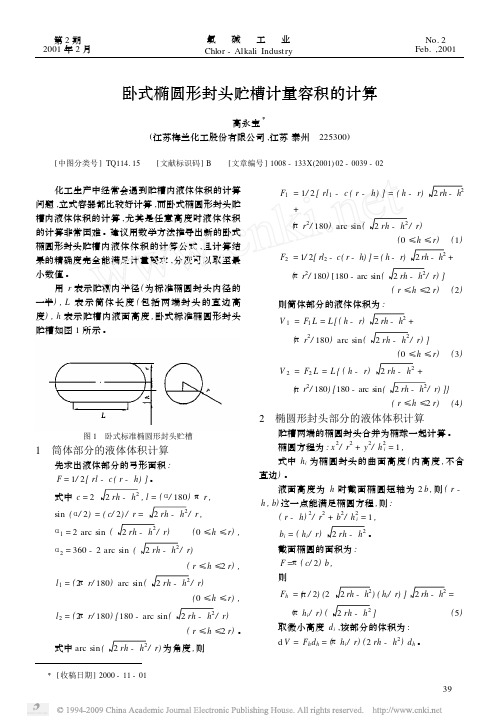 卧式椭圆形封头贮槽计量容积的计算