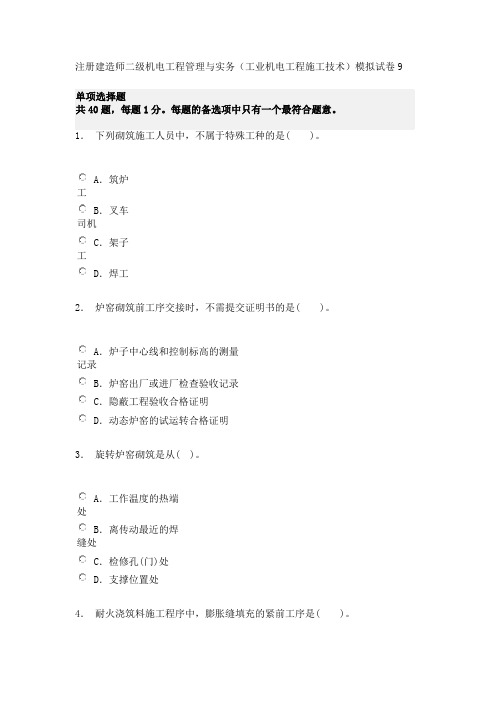 注册建造师二级机电工程管理与实务(工业机电工程施工技术)模拟试卷9