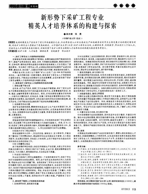 新形势下采矿工程专业精英人才培养体系的构建与探索