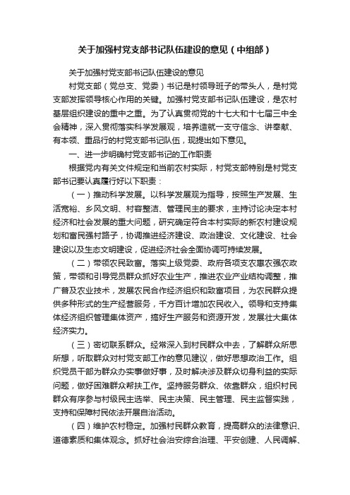 关于加强村党支部书记队伍建设的意见（中组部）