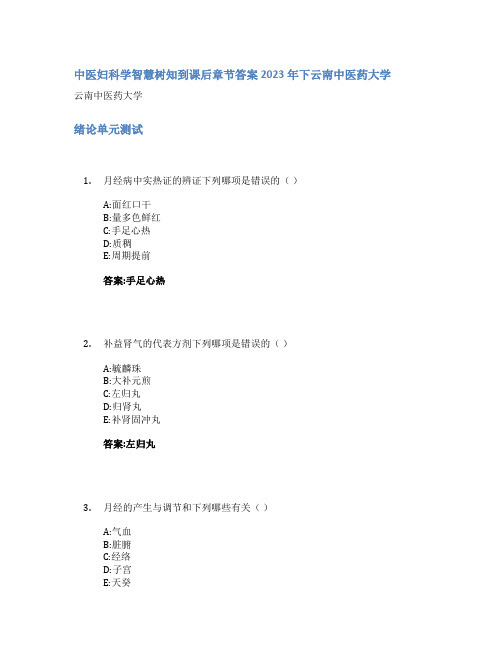 中医妇科学智慧树知到课后章节答案2023年下云南中医药大学