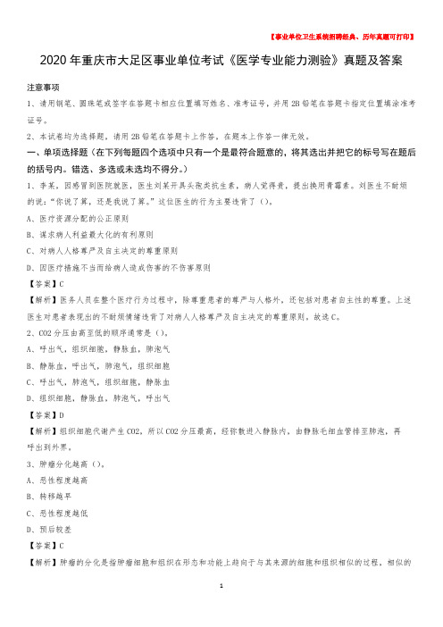 2020年重庆市大足区事业单位考试《医学专业能力测验》真题及答案