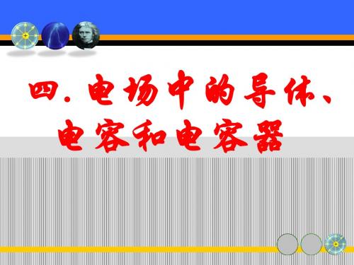 四、电场中的导体、电容和电容器