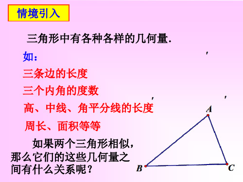 人教版九年级数学下册课件相似三角形的性质ppt