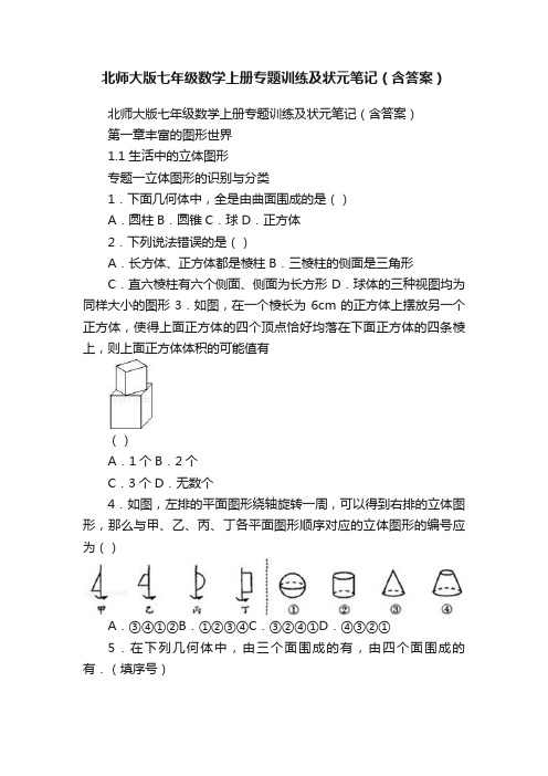 北师大版七年级数学上册专题训练及状元笔记（含答案）