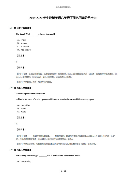 2019-2020年牛津版英语八年级下册巩固辅导八十六