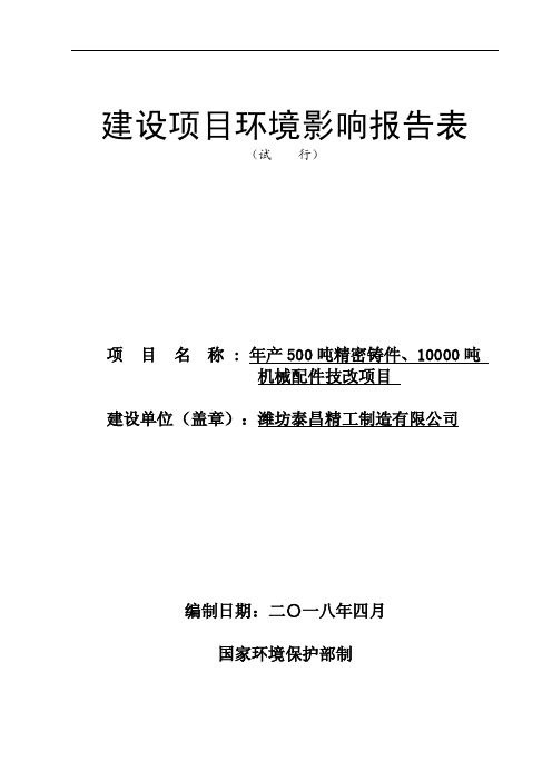 环境影响评价报告公示：年产500吨精密铸件、10000吨机械配件技改项目环评报告