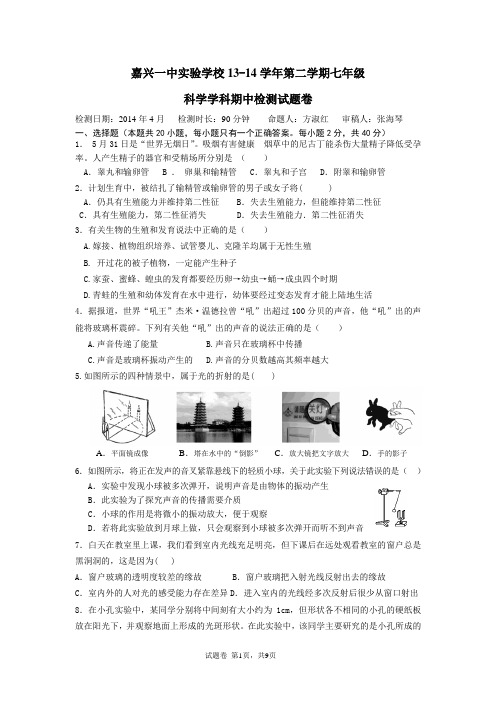 嘉兴一中实验学校13-14学年第二学期七年级科学期中卷有答案