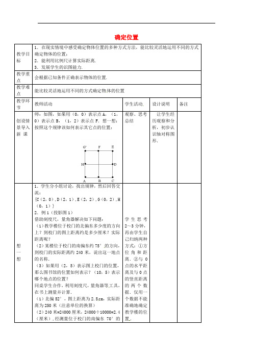 山东省烟台市牟平实验初级中学七年级数学上册 5.1 确定位置教案 鲁教版五四制