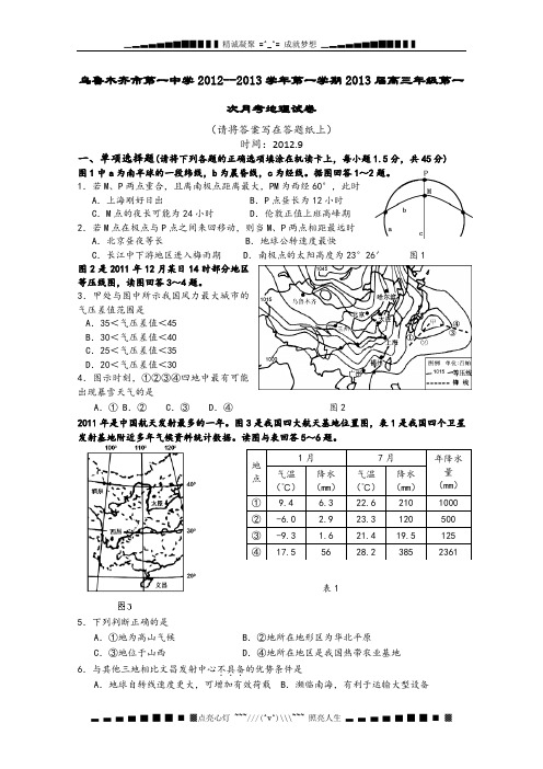 新疆乌鲁木齐市第一中学2013届高三上学期第一次月考地理试题