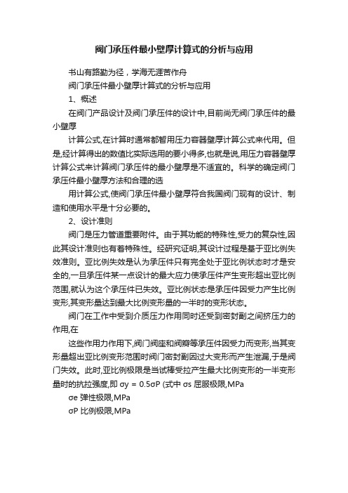 阀门承压件最小壁厚计算式的分析与应用