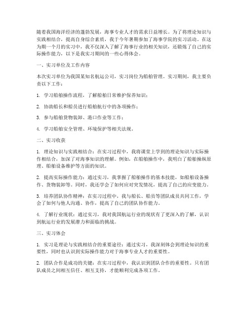 海事学院实习报告