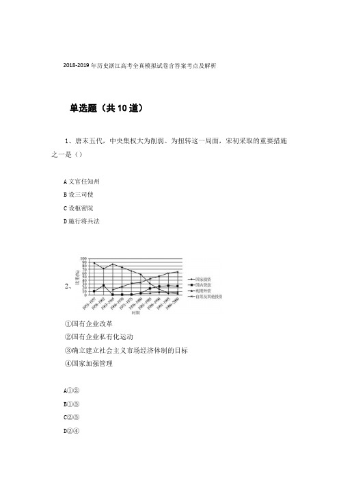 2018-2019年历史浙江高考全真模拟试卷含答案考点及解析80