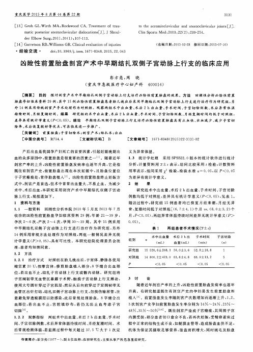 凶险性前置胎盘剖宫产术中早期结扎双侧子宫动脉上行支的临床应用