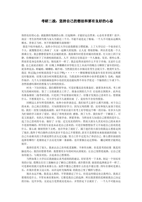 考研二战：坚持自己的想法和要有良好的心态