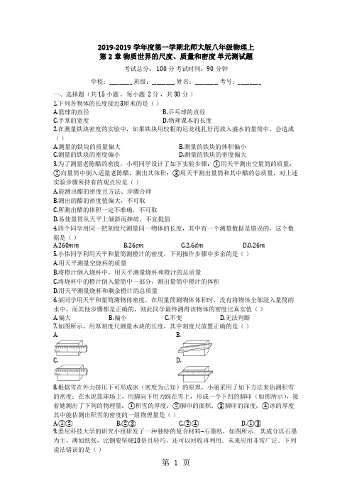 度第一学期北师大版八年级物理上_第2章_物质世界的尺度、质量和密度_单元测试题(有答案)