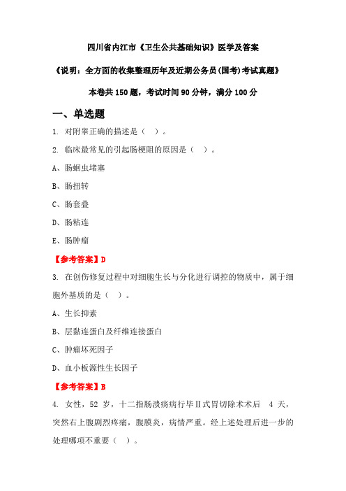 四川省内江市《卫生公共基础知识》医学及答案