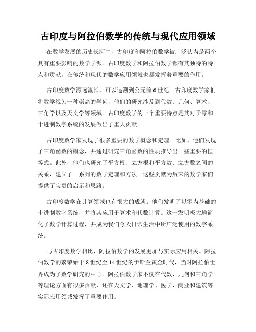 古印度与阿拉伯数学的传统与现代应用领域