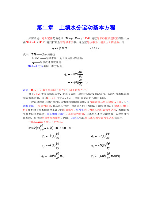 第二章 土壤水分运动基本方程2