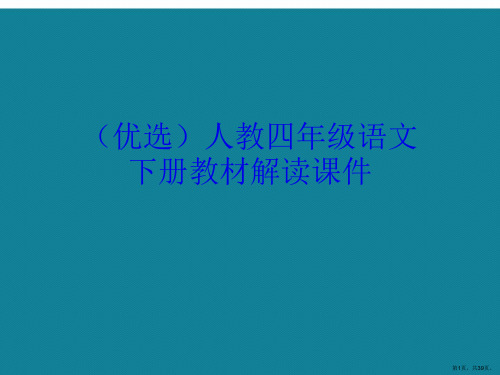 演示文稿人教四年级语文下册教材解读课件