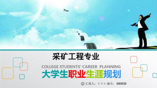 最新采矿工程专业大学生职业生涯规划比赛获奖答辩