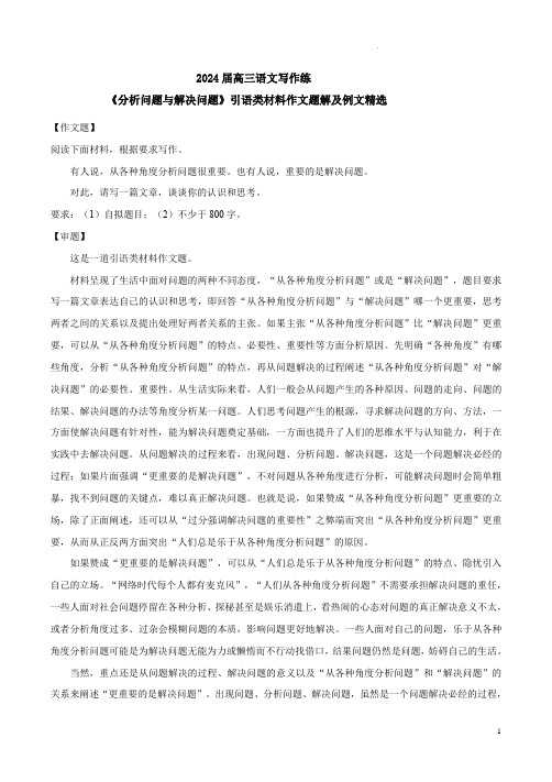 2024届高三语文写作练《分析问题与解决问题》引语类材料作文题解及例文精选