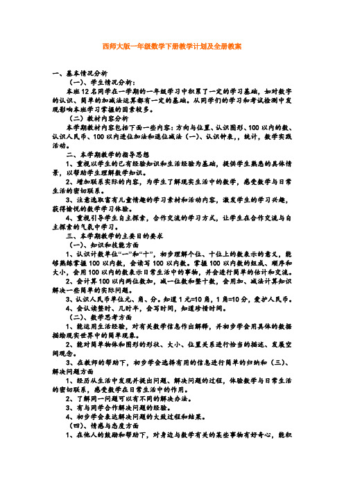 新西师大版一年级数学下册教学计划及全册教案