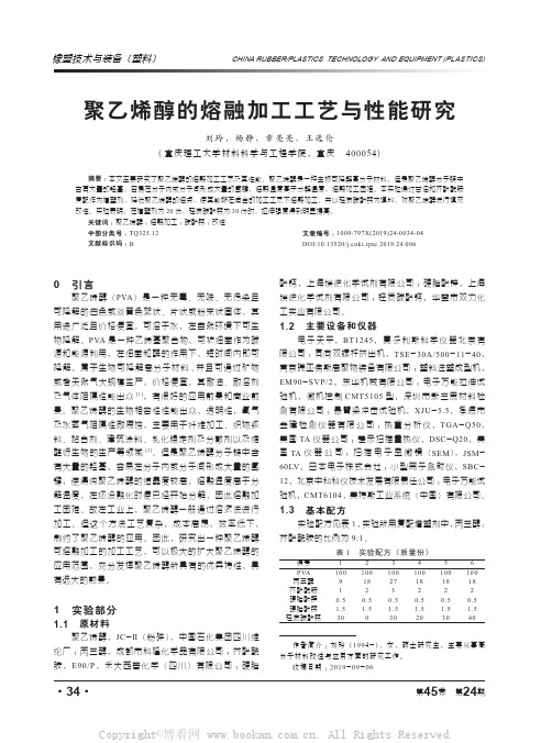 聚乙烯醇的熔融加工工艺与性能研究