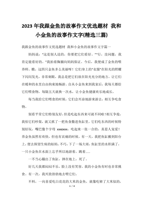 2023年我跟金鱼的故事作文优选题材 我和小金鱼的故事作文字(精选三篇)