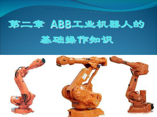 2.4ABB工业机器人的手动操作