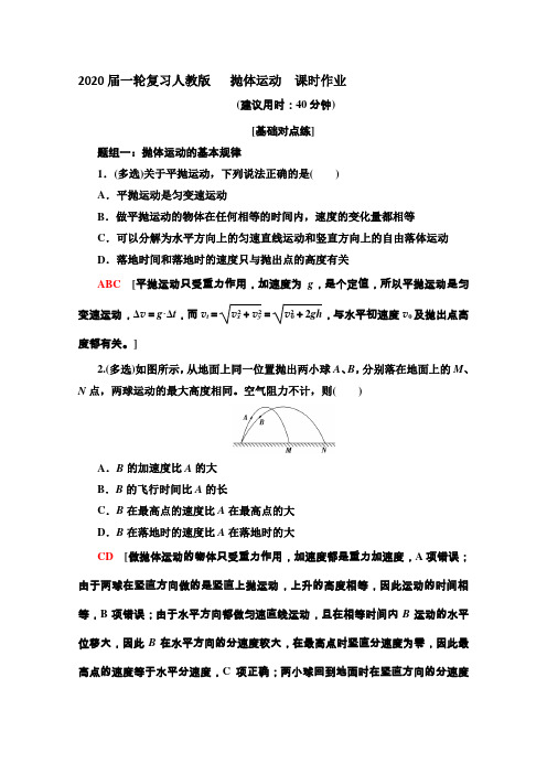 高考物理(人教版)一轮复习抛体运动课时作业Word版含答案