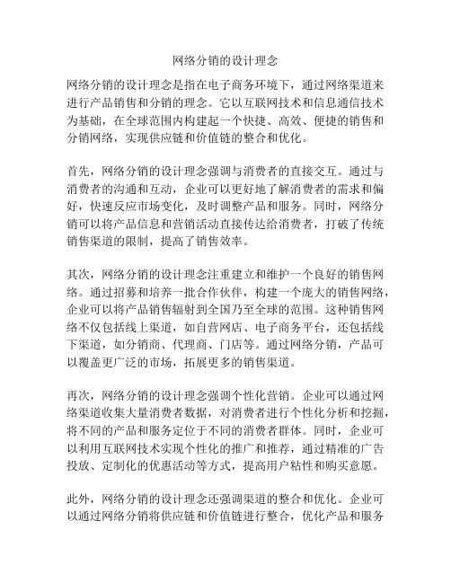 网络分销的设计理念